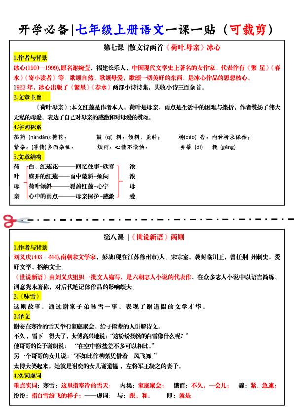 图片[6]-七年级上册语文一课一贴-宝库盒教辅资料站