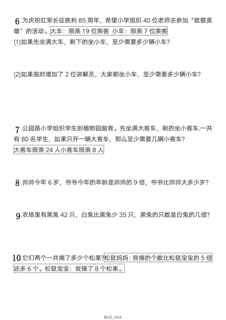 图片[2]-三年级上册数学期中应用题常考母题训练-宝库盒教辅资料站