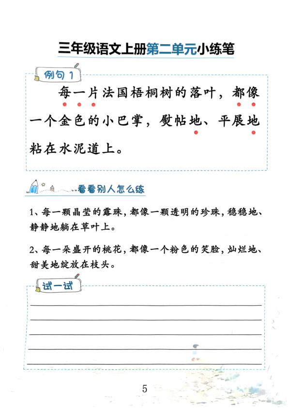 图片[6]-三年级上册语文1-8单元仿写小练笔-宝库盒教辅资料站