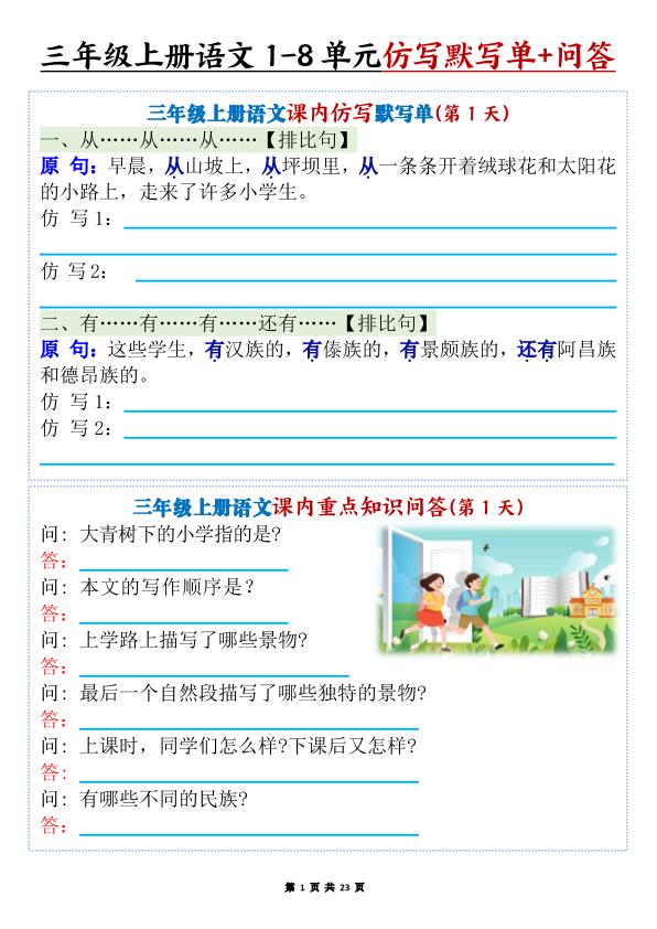 三年级上册语文1-8单元课内仿写默写单+课内重点知识问答-宝库盒教辅资料站