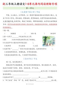 三年级上册语文1-8单元课内阅读理解专项-宝库盒教辅资料站