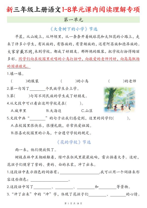 三年级上册语文1-8单元课内阅读理解专项-宝库盒教辅资料站