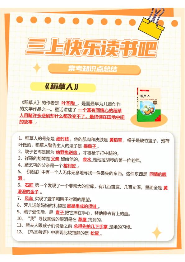 图片[2]-三年级上册语文快乐读书吧常考知识点总结-宝库盒教辅资料站