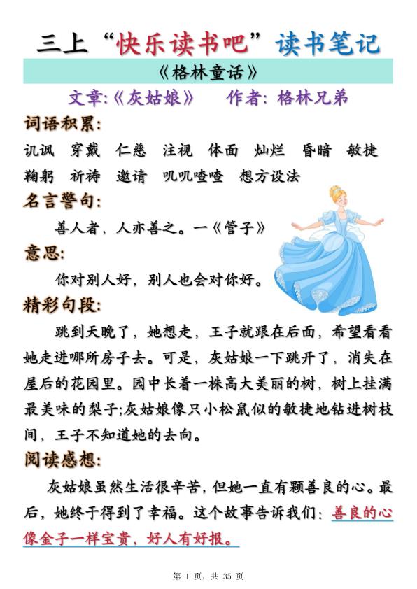 三年级上册语文快乐读书吧读书笔记+知识点（格林童话、安徒生童话、稻草人）-宝库盒教辅资料站