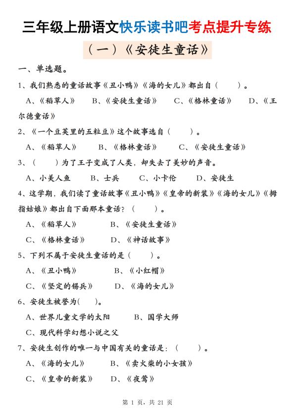 三年级上册语文快乐读书吧考点提升专练五套-宝库盒教辅资料站