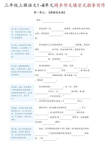 三年级上册语文1-8单元同步作文指导-宝库盒教辅资料站
