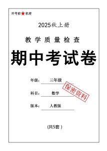三年级上册人教数学期中押题卷5套-宝库盒教辅资料站