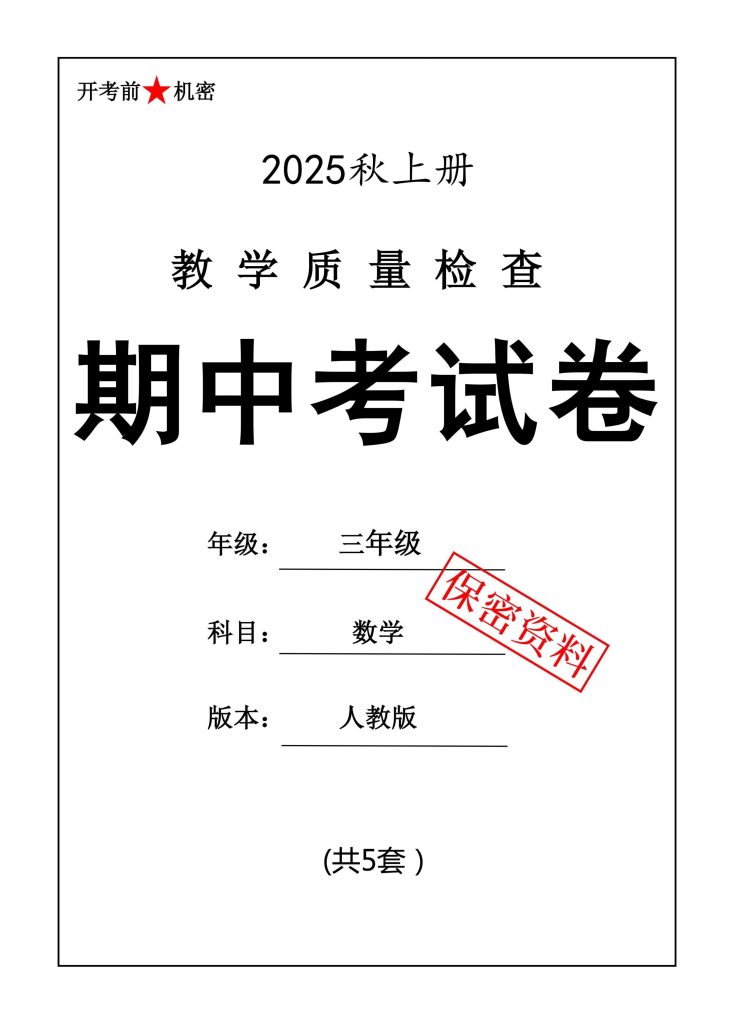 三年级上册人教数学期中押题卷5套-宝库盒教辅资料站
