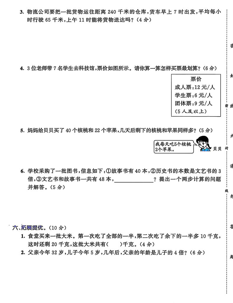 图片[5]-三年级上册人教数学期中押题卷5套-宝库盒教辅资料站