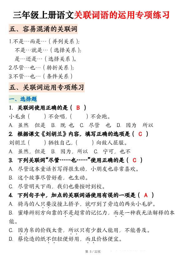 图片[5]-三年级上册语文关联词语-宝库盒教辅资料站