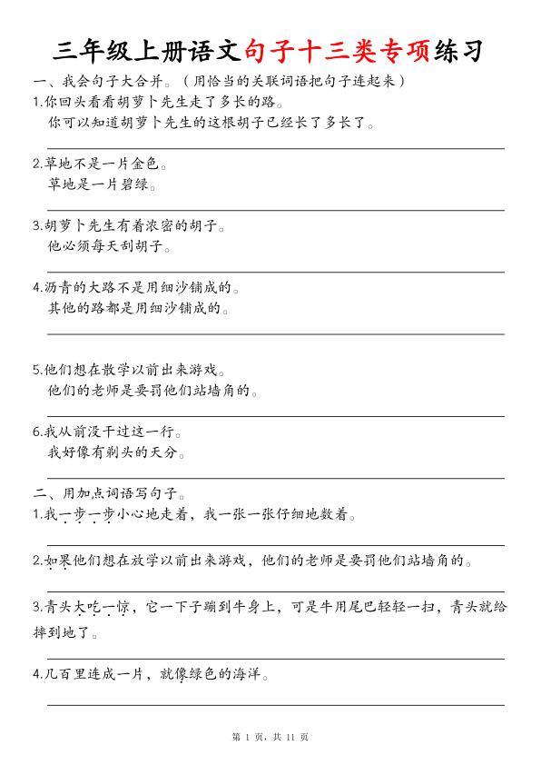 三年级上册语文句子十三项练习-宝库盒教辅资料站