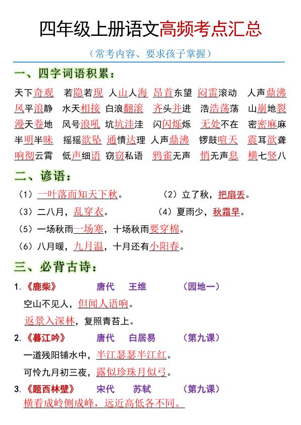 四年级上册语文全册高频考点汇总-宝库盒教辅资料站