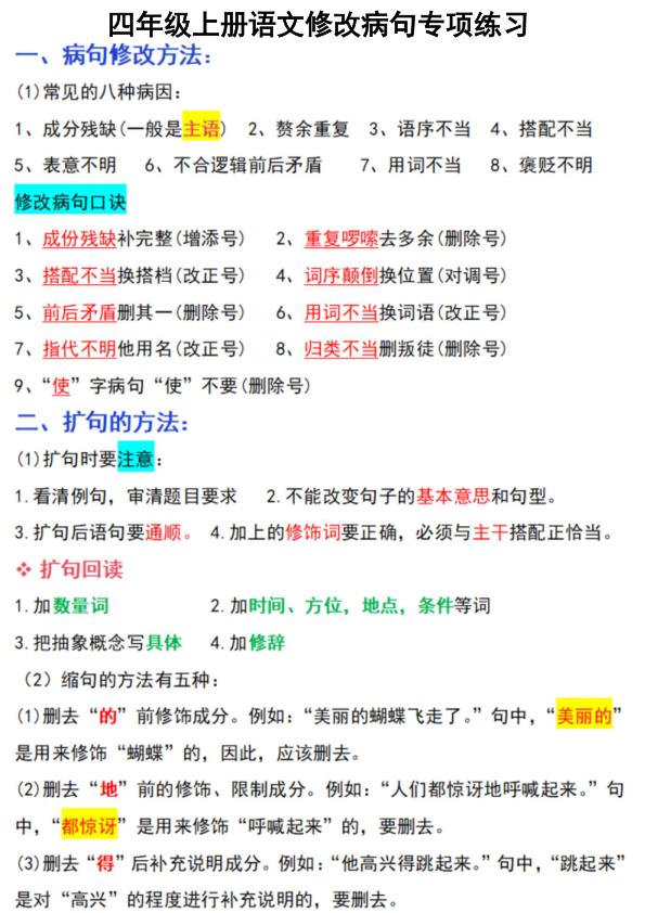 四年级上册语文修改病句专项练习-宝库盒教辅资料站