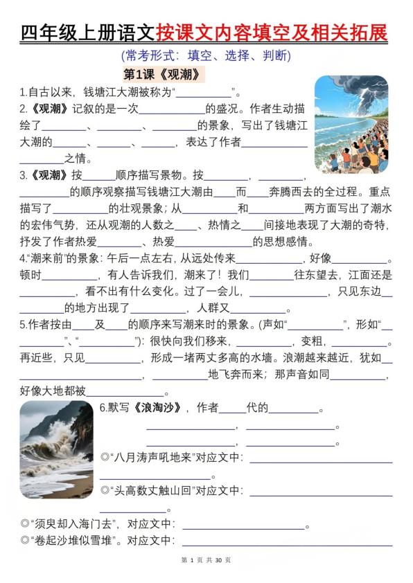 四年级上册语文按课文内容填空及相关拓展-宝库盒教辅资料站