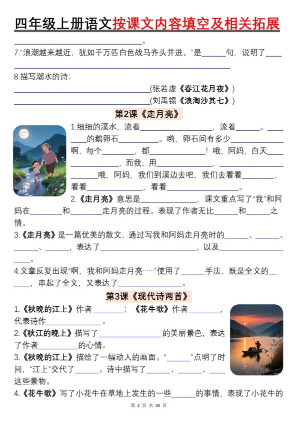 图片[2]-四年级上册语文按课文内容填空及相关拓展-宝库盒教辅资料站