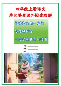 四年级上册语文单元要素课外阅读理解-宝库盒教辅资料站