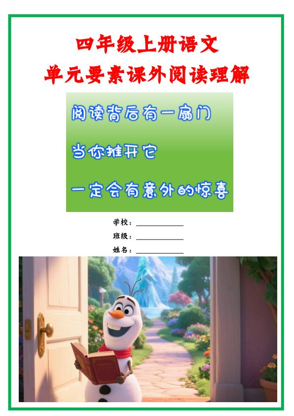 四年级上册语文单元要素课外阅读理解-宝库盒教辅资料站