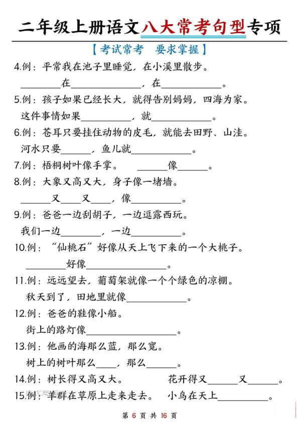 图片[6]-二年级上册语文八大常考句型专项练习-宝库盒教辅资料站