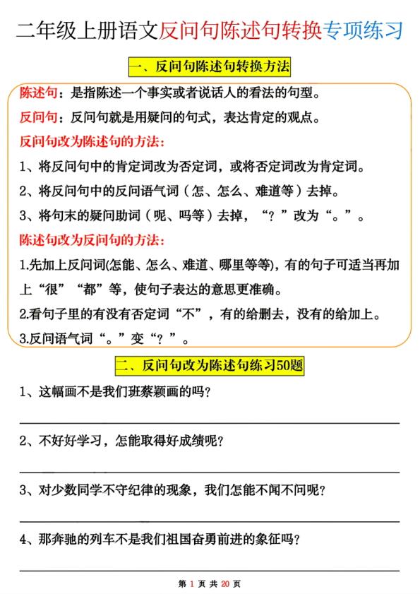 二年级上册语文反问句陈述句转换专项练习-宝库盒教辅资料站