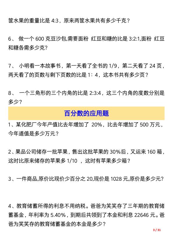 图片[3]-六年级上册数学常考应用题大全155道-宝库盒教辅资料站