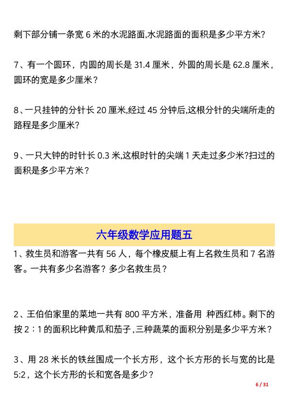 图片[6]-六年级上册数学常考应用题大全155道-宝库盒教辅资料站