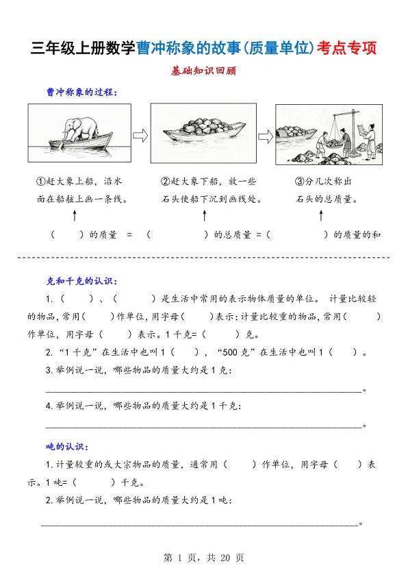 三年级上册数学曹冲称象的故事（质量单位）考点专项训练-宝库盒教辅资料站