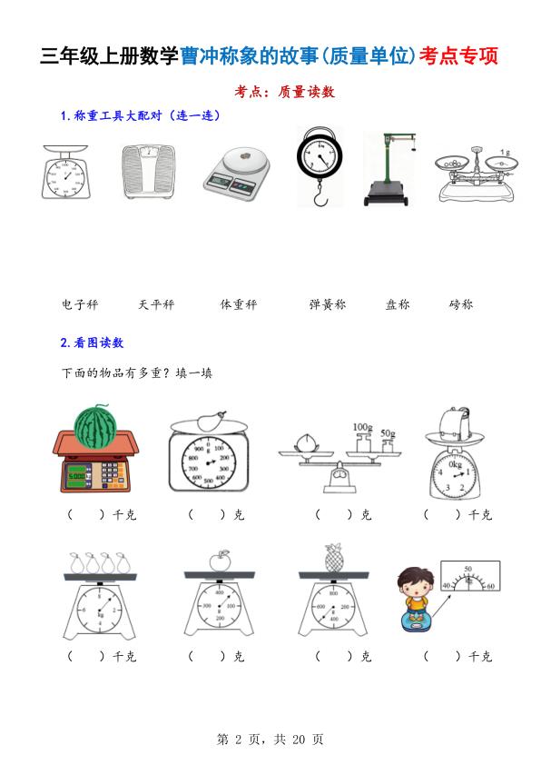 图片[2]-三年级上册数学曹冲称象的故事（质量单位）考点专项训练-宝库盒教辅资料站