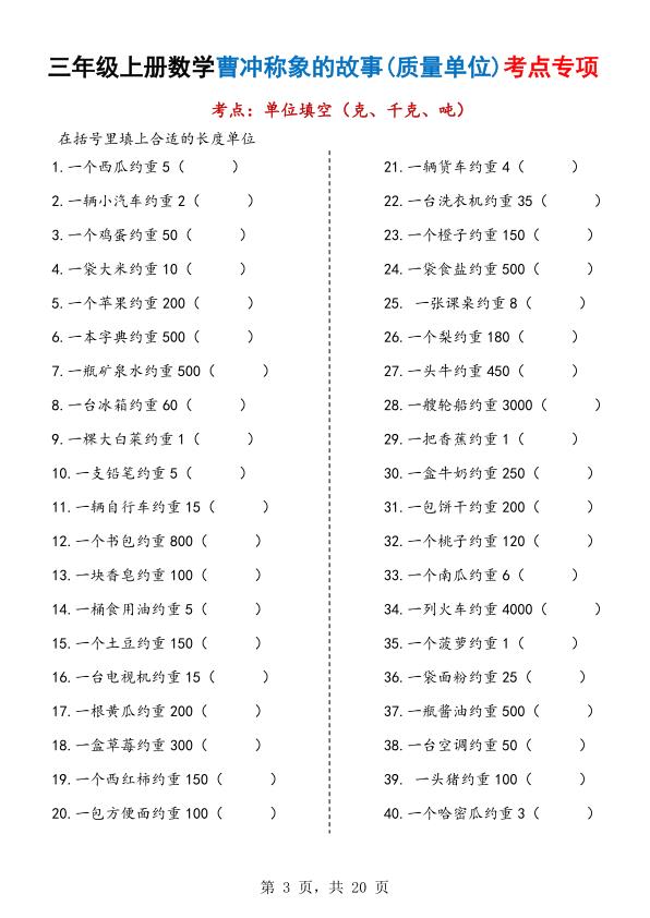 图片[3]-三年级上册数学曹冲称象的故事（质量单位）考点专项训练-宝库盒教辅资料站