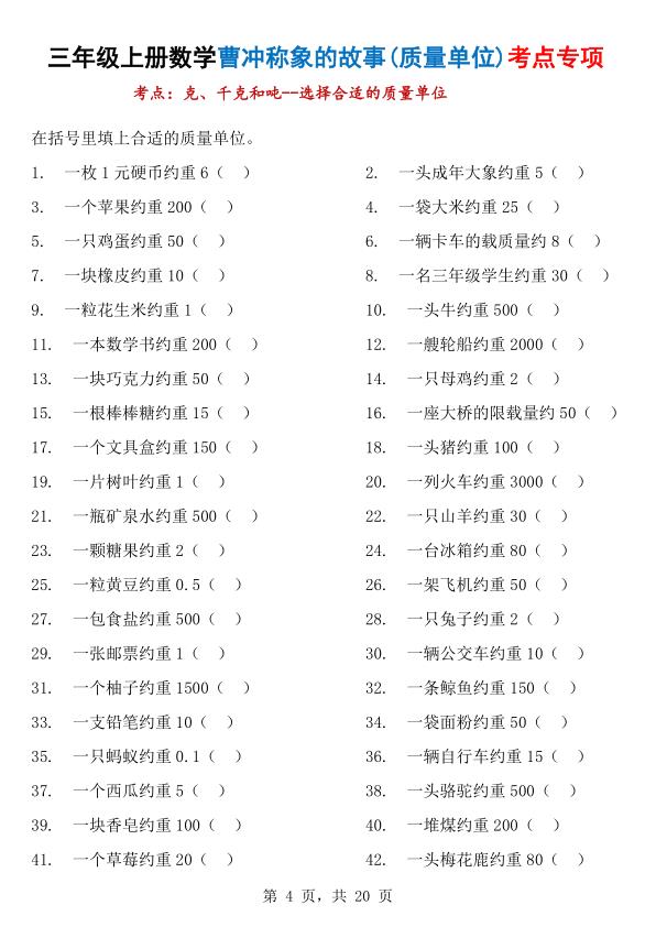 图片[4]-三年级上册数学曹冲称象的故事（质量单位）考点专项训练-宝库盒教辅资料站
