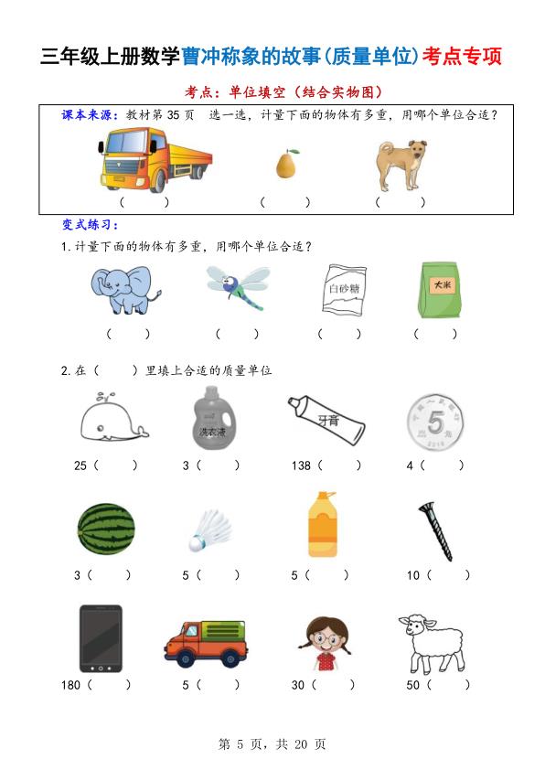 图片[5]-三年级上册数学曹冲称象的故事（质量单位）考点专项训练-宝库盒教辅资料站