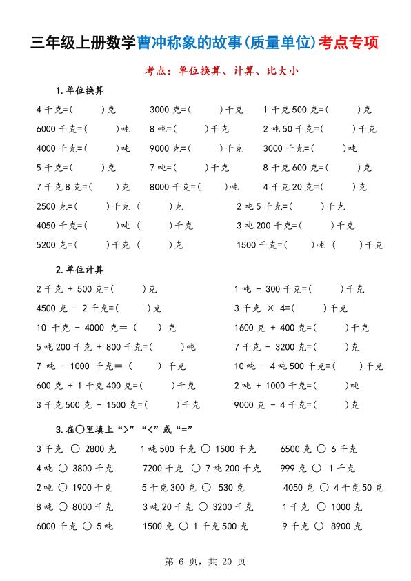 图片[6]-三年级上册数学曹冲称象的故事（质量单位）考点专项训练-宝库盒教辅资料站