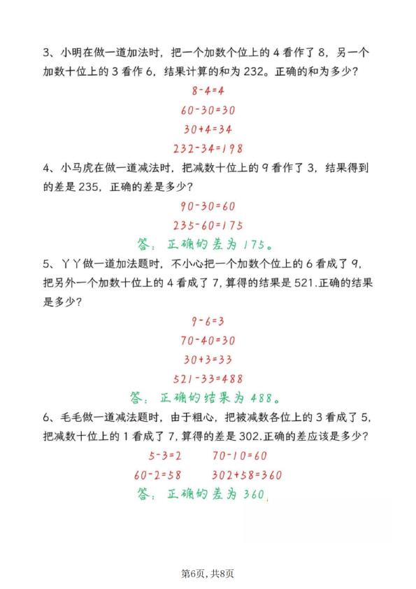图片[6]-三年级上册数学错中求解高频题专项训练-宝库盒教辅资料站