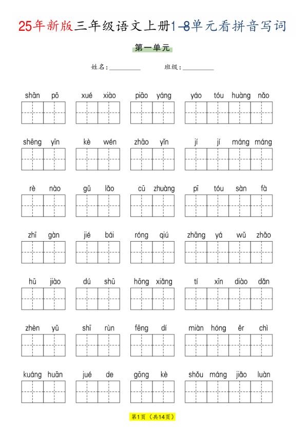 三年级上册语文1-8单元看拼音写词语-宝库盒教辅资料站