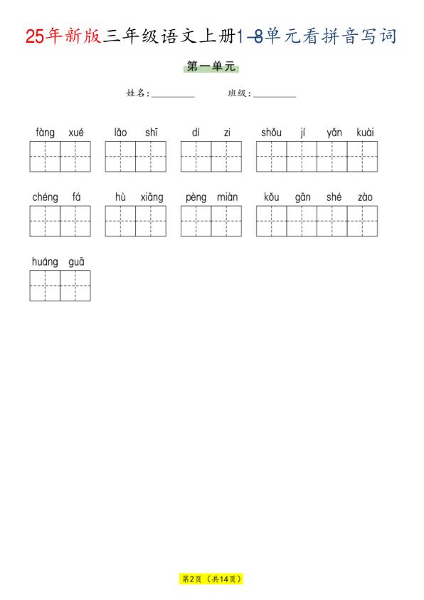 图片[2]-三年级上册语文1-8单元看拼音写词语-宝库盒教辅资料站