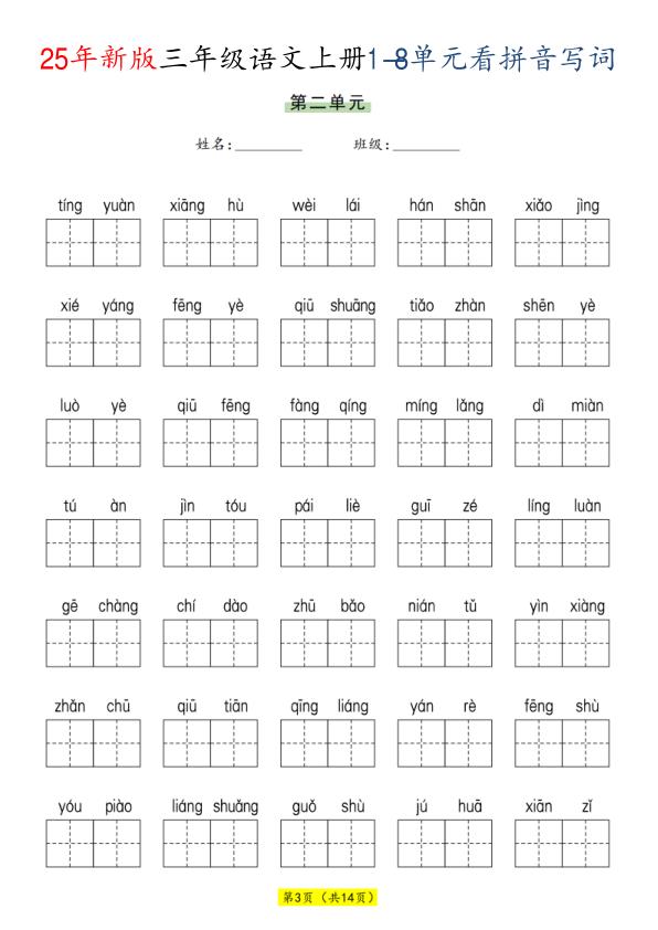 图片[3]-三年级上册语文1-8单元看拼音写词语-宝库盒教辅资料站