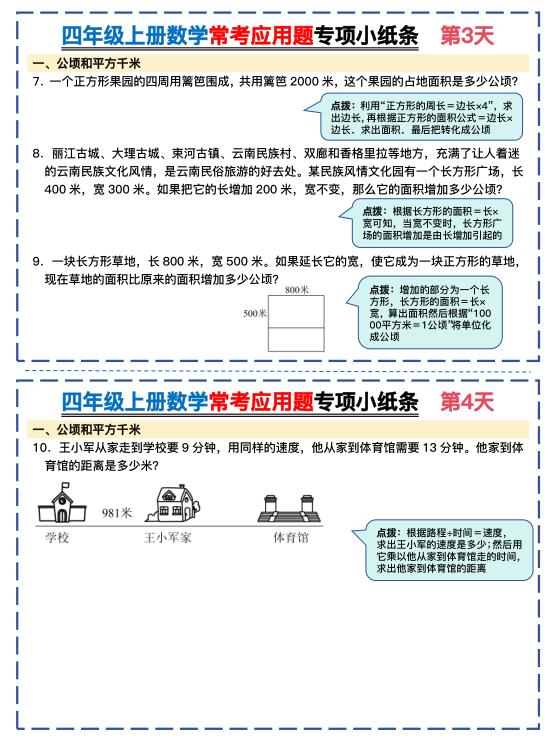 图片[2]-四年级上册数学常考应用题专项小纸条26天-宝库盒教辅资料站