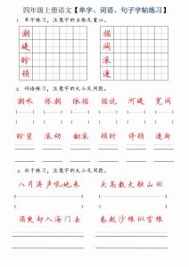 四年级上册语文单字、词语、句子字帖练习-宝库盒教辅资料站