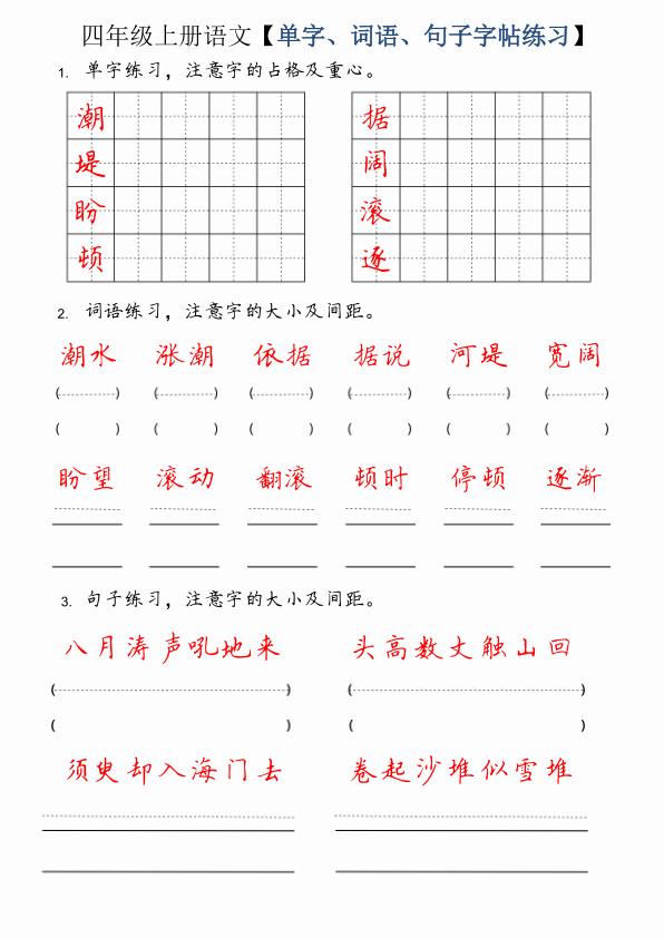 四年级上册语文单字、词语、句子字帖练习-宝库盒教辅资料站