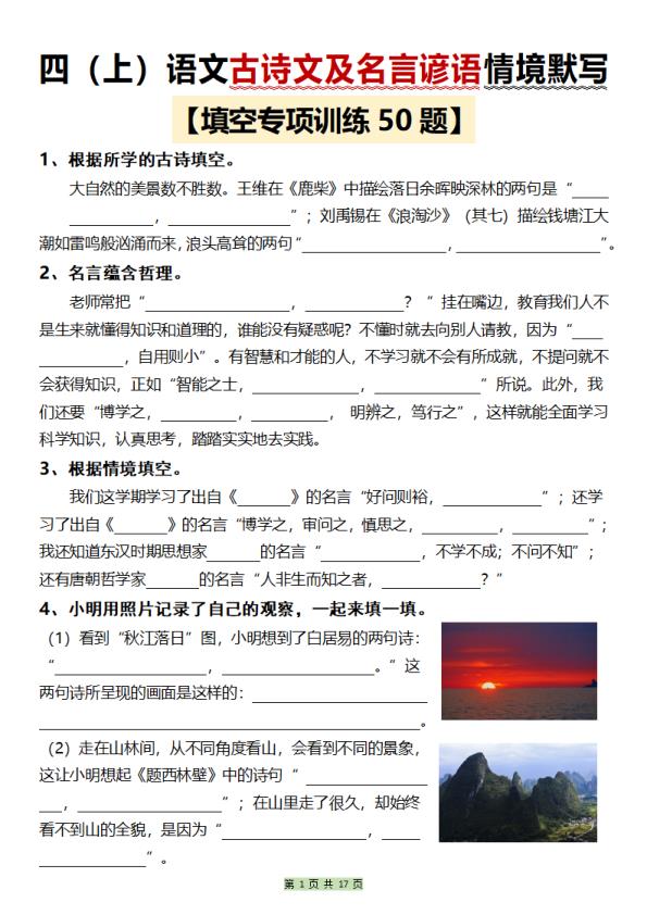 四年级上册语文古诗文及名言谚语情境默写-宝库盒教辅资料站