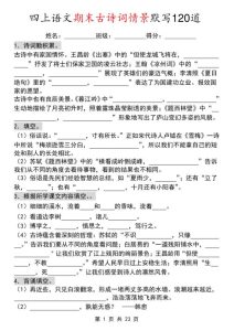 四年级上册语文期末古诗词情景默写120道-宝库盒教辅资料站