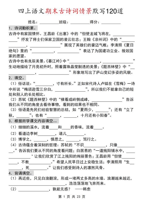 四年级上册语文期末古诗词情景默写120道-宝库盒教辅资料站