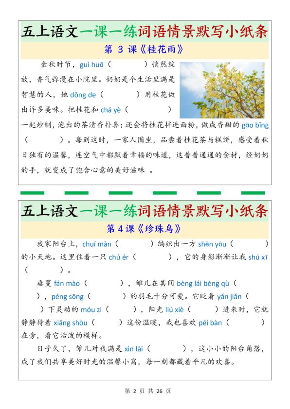 图片[2]-五年级上册语文一课一练词语情景默写小纸条-宝库盒教辅资料站