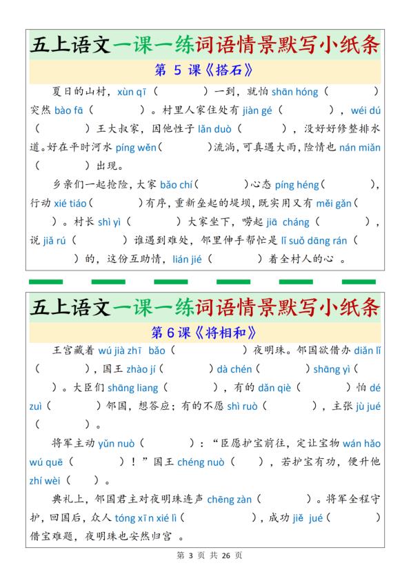 图片[3]-五年级上册语文一课一练词语情景默写小纸条-宝库盒教辅资料站