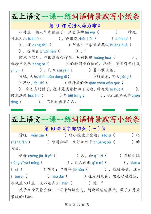 图片[5]-五年级上册语文一课一练词语情景默写小纸条-宝库盒教辅资料站
