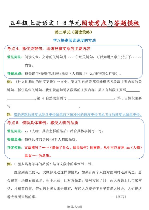 图片[6]-五年级上册语文1-8单元阅读考点与答题模板-宝库盒教辅资料站