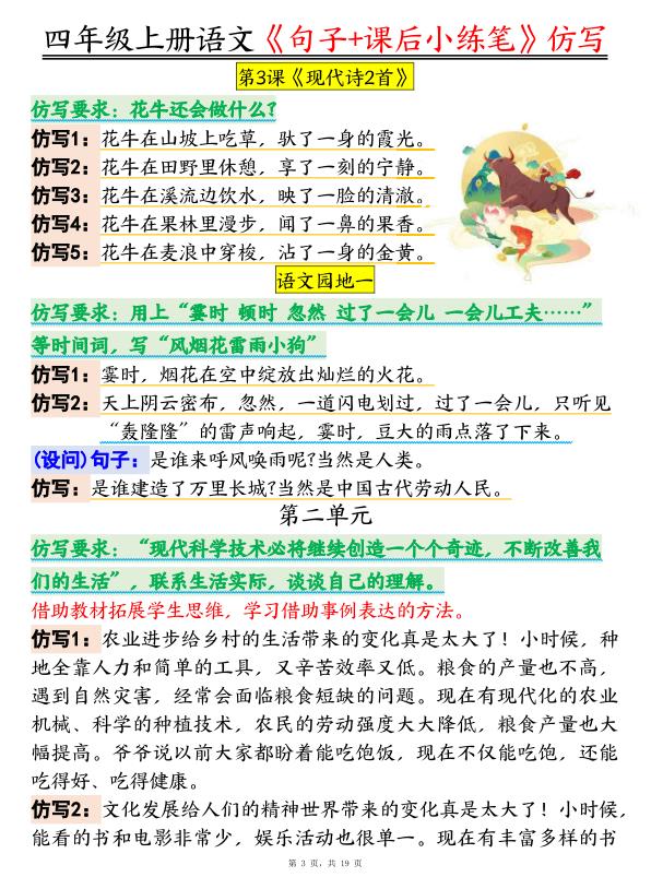 图片[3]-四年级上册语文《句子+课后小练笔》仿写-宝库盒教辅资料站