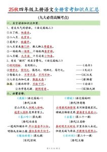 四年级上册语文全册常考知识点汇总-宝库盒教辅资料站