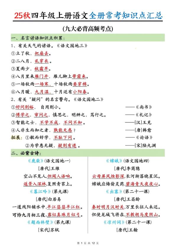 四年级上册语文全册常考知识点汇总-宝库盒教辅资料站