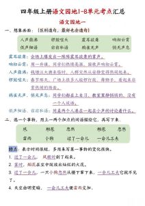 四年级上册语文园地1-8单元考点汇总-宝库盒教辅资料站