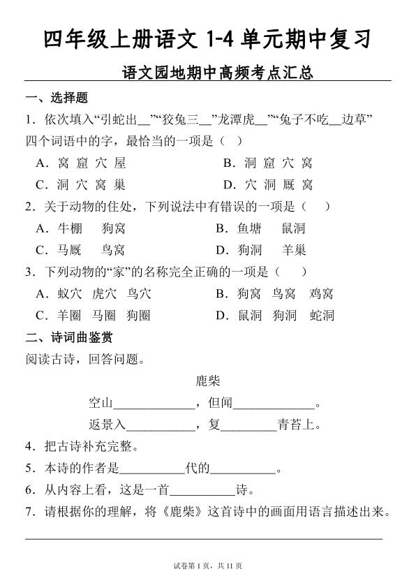 四年级上册语文期中复习语文园地高频考点汇总训练-宝库盒教辅资料站